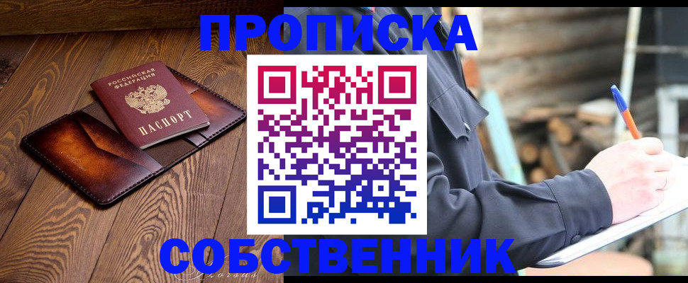 прописка от собственника в Сосновом Бору